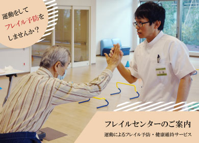 フレイルセンターのご案内